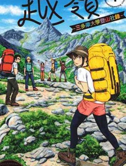 越嶺-三多摩大學登山社錄封面