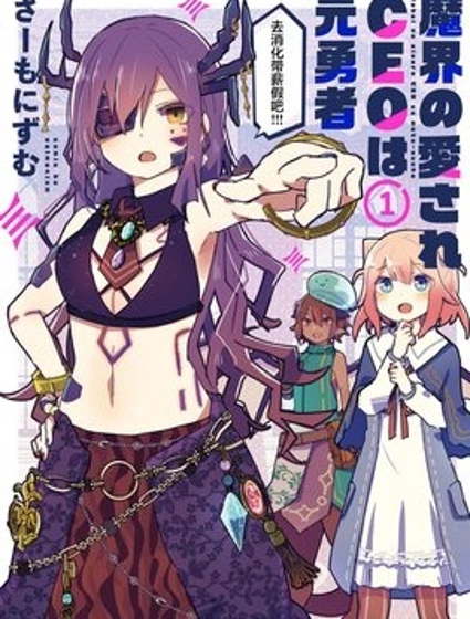 受人愛戴的魔界CEO乃原勇者封面