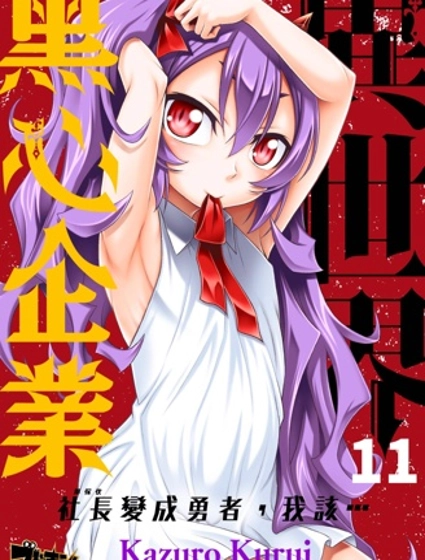 異世界黑心企業～社長（那傢伙）變成勇者，我該…～