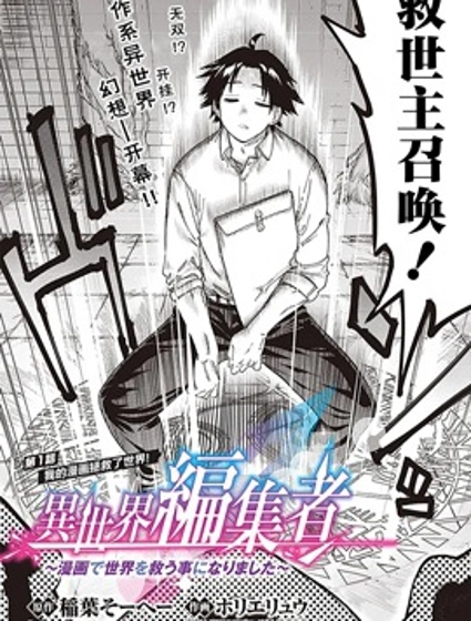 异世界编辑~用漫画拯救世界~