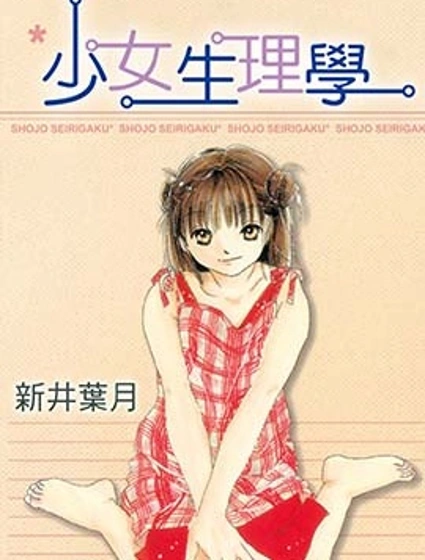 少女生理學封面