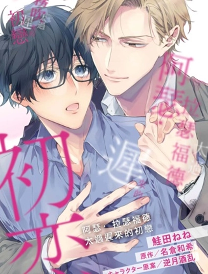 阿瑟·拉瑟福德太過遲來的初戀