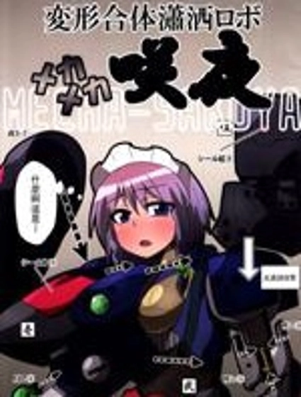 變形合體瀟灑蘿蔔鋼鐵咲夜