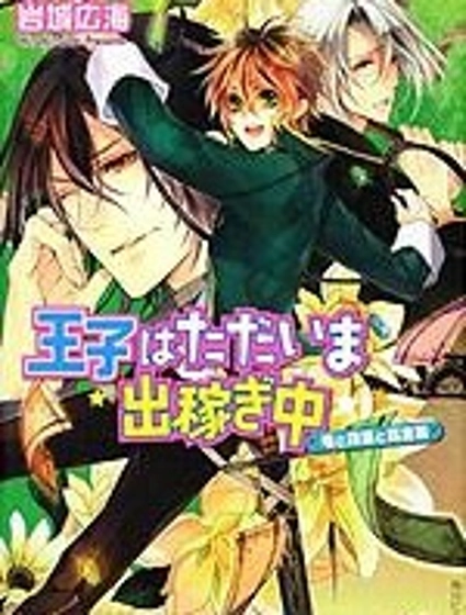 王子外出賺錢中