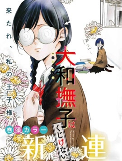 大和抚子不会认输