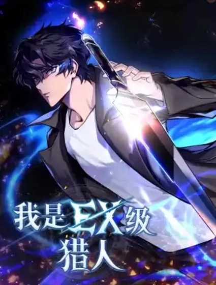 我是EX级猎人
