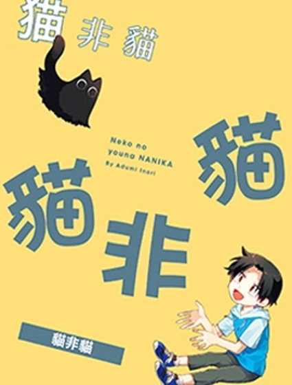 貓非貓封面