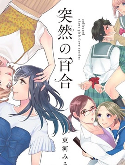 突然的百合