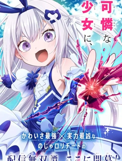 異世界的魔王大人，轉生成地下城直播少女封面