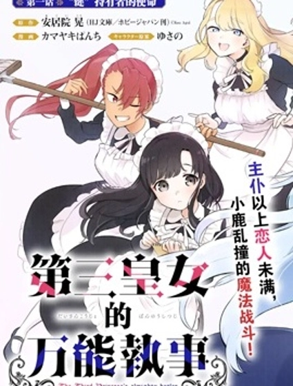 第三王女的万能执事