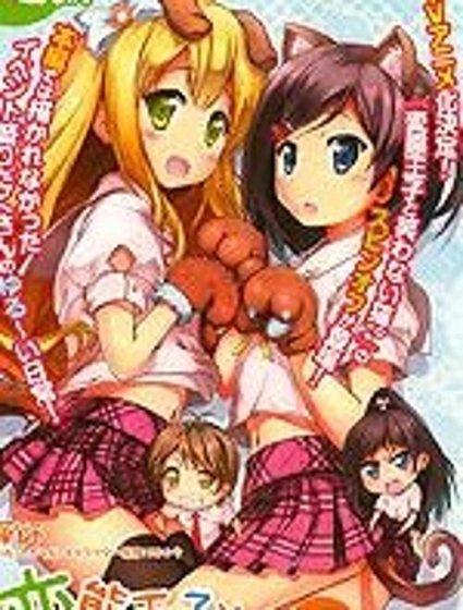 變態王子和不笑貓外傳