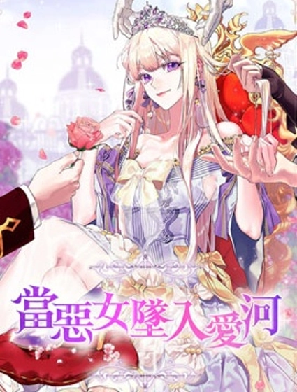 當惡女墜入愛河