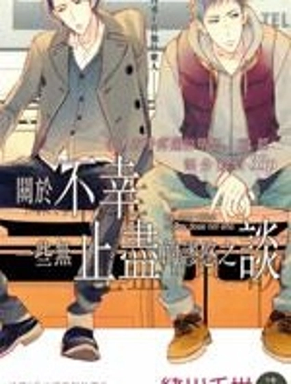 關於不幸 一些無止盡的謬悠之談