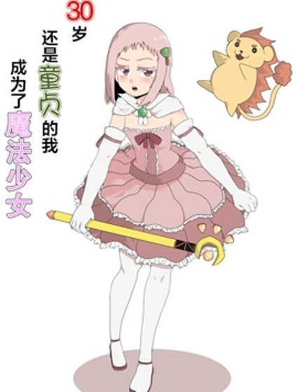 三十歲還是童貞的我成為了魔法少女封面