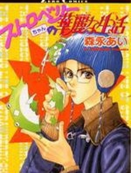 草莓兄的華麗生活