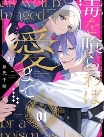 飲鴆止渴 至愛方休