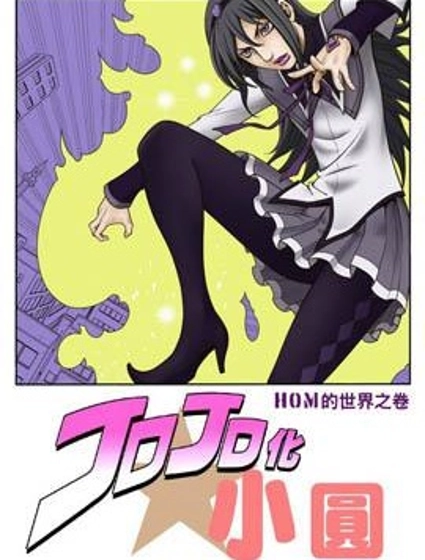 jojoX魔法少女小圓