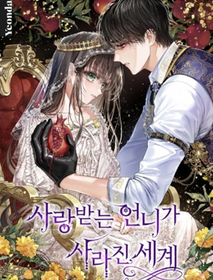 備受寵愛的姐姐消失的世界