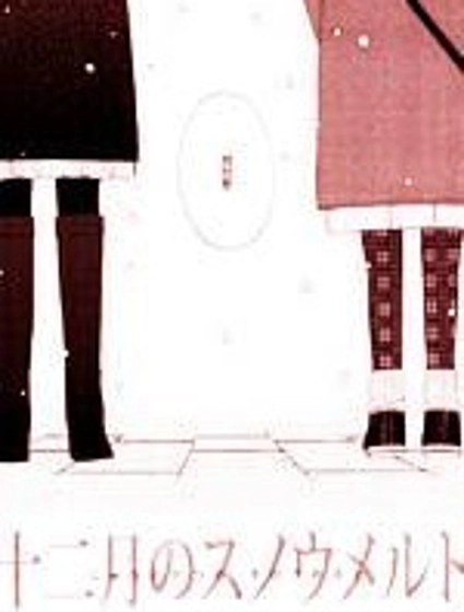 十二月的雪融化