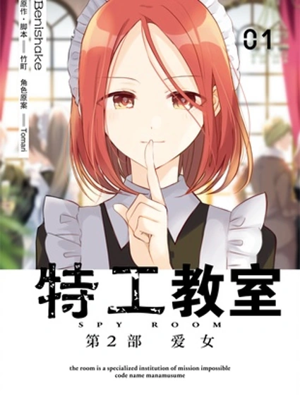 間諜教室第二部封面