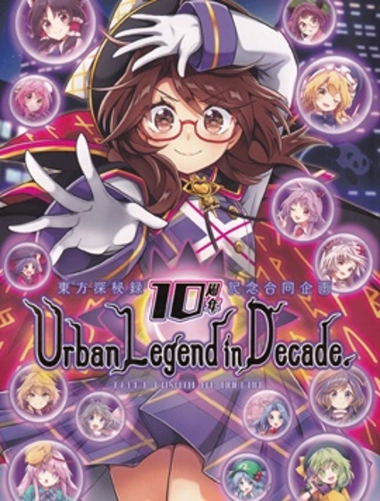 東方深秘錄10周年記念合同企畫 UrbanLegendin Decade.封面
