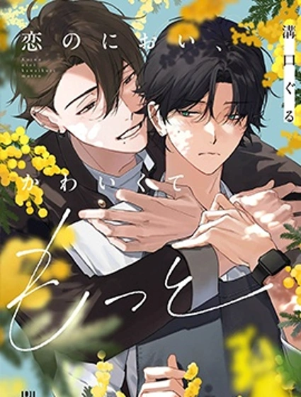 戀愛的香氣，可愛到想要更多封面