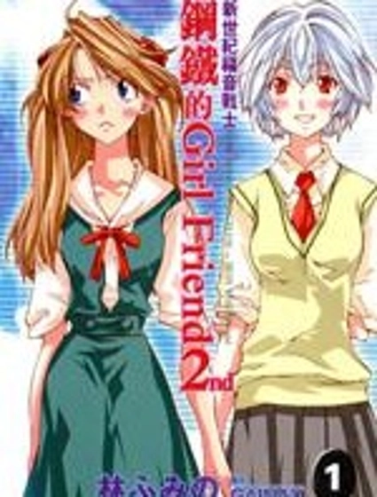 新世紀福音戰士-鋼鐵的女友2nd