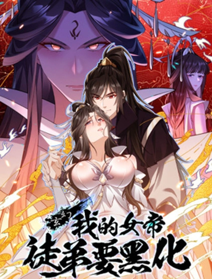 玄幻:我的女帝徒弟要黑化