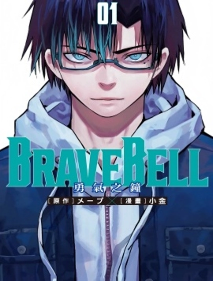 BRAVE BELL 勇氣之鐘