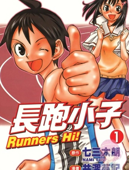 長跑小子封面