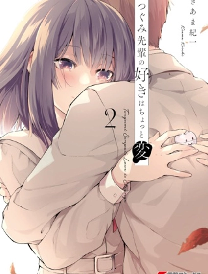 鶇學姊的喜歡有點怪