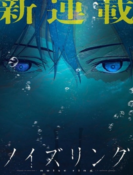 Noise Ring封面