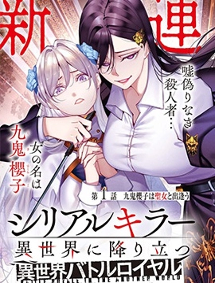 连环杀手降临异世界 异世界大乱斗