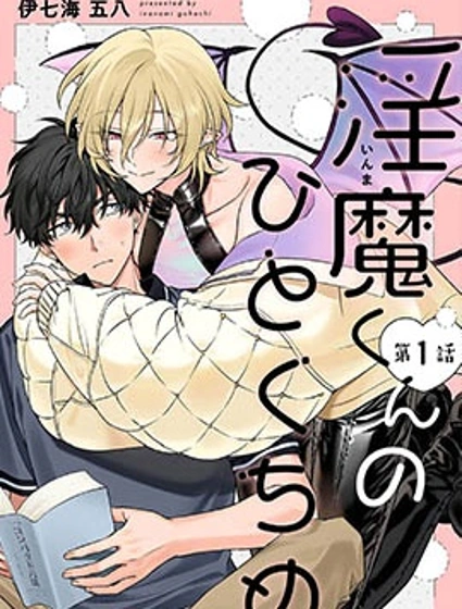 淫魔君的第一口封面