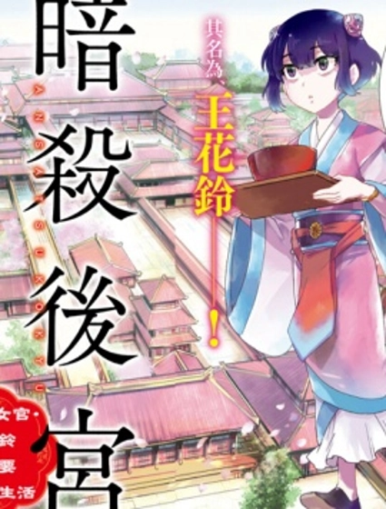 暗杀后宫・暗杀女官花玲想要舒畅生活