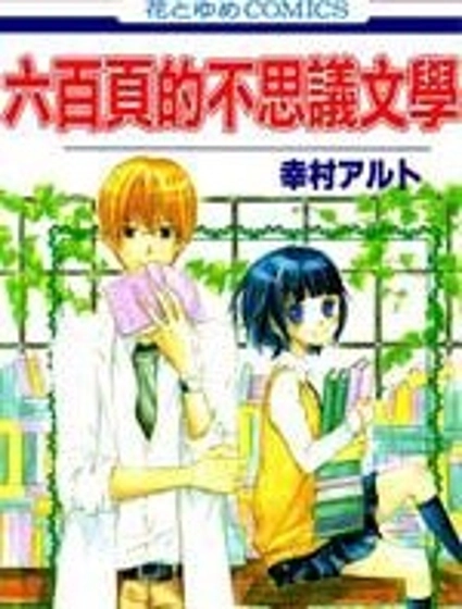 六百頁的不思議文學