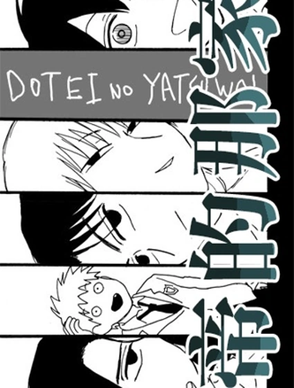 雛帝的那家夥封面