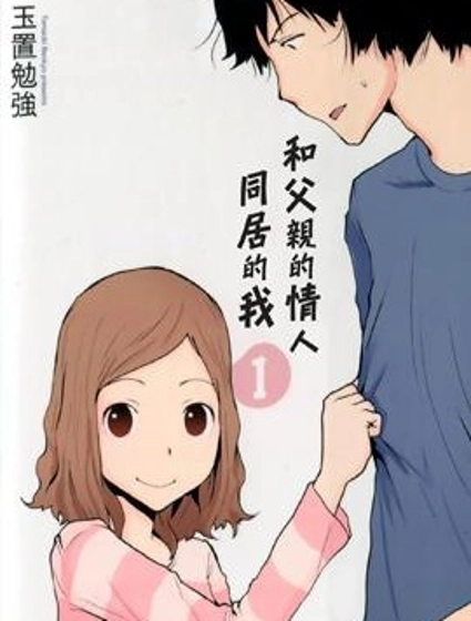 和父親情人同居的我