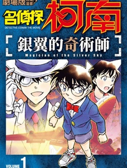 名偵探柯南 銀翼的奇術師封面