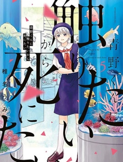 想要触碰青野君所以我想死