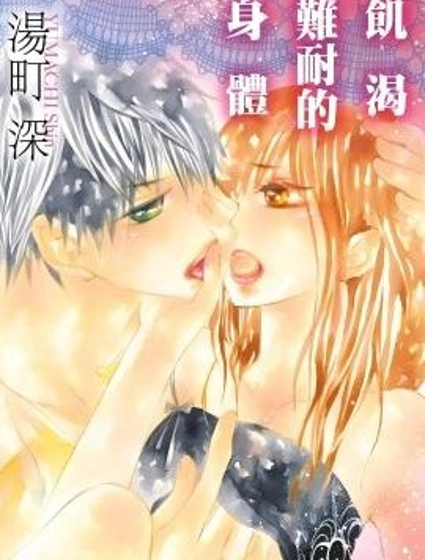 饑渴難耐的身體