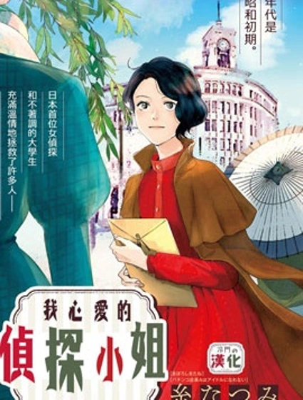 我心愛的偵探小姐封面