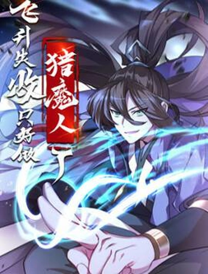 飞升失败,只好做猎魔人了