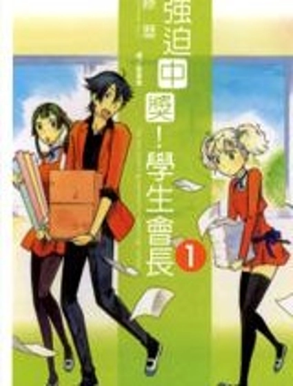 強迫中獎！學生會長