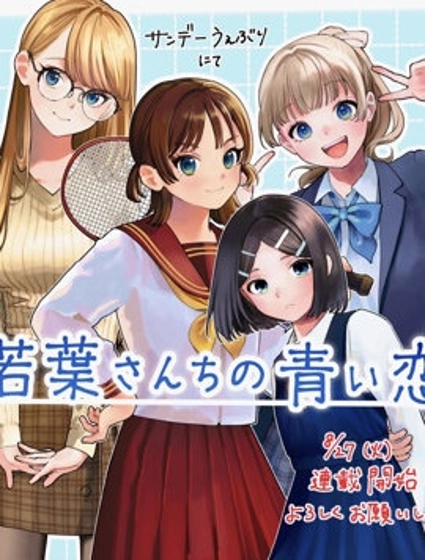 若葉四姐妹的青澀之戀