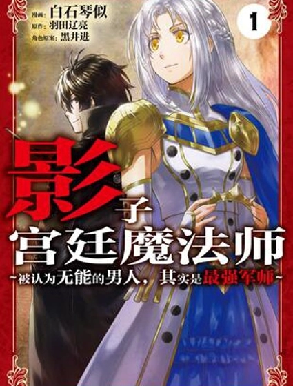 被认为无能的男人，其实是最强的军师~