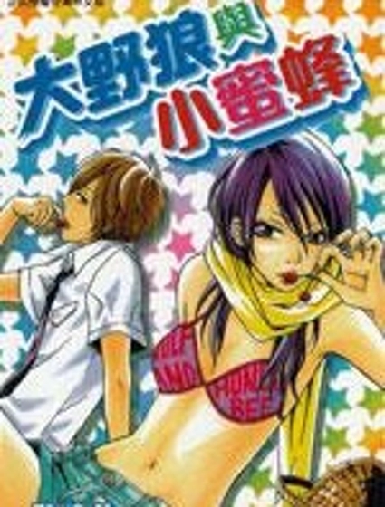 大野狼與小蜜蜂