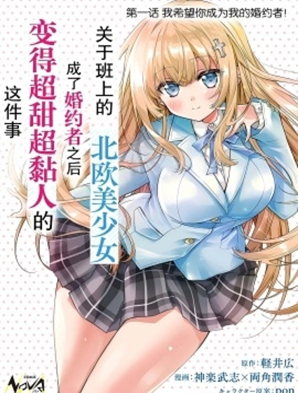 同班的北歐美少女，成為我的未婚妻後卻變得愛黏人撒嬌封面