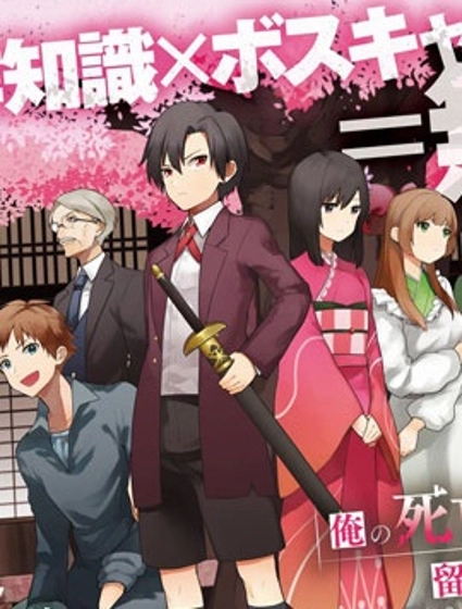 不知我的死亡Flag將於何處停止