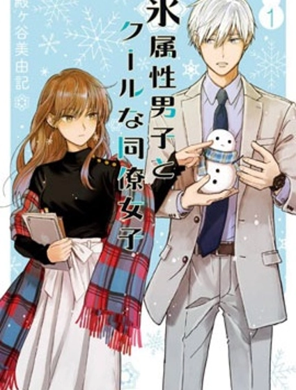 冰属性男子与酷酷女同事